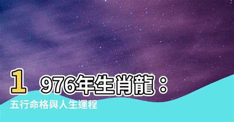 1976 屬|【1976生肖五行】1976生肖五行：龍年屬什麼命？